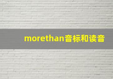 morethan音标和读音