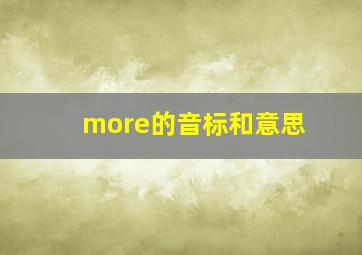 more的音标和意思