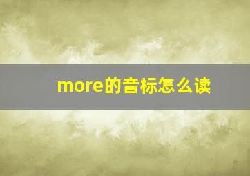 more的音标怎么读