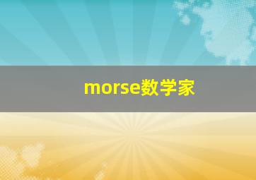 morse数学家