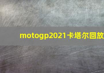 motogp2021卡塔尔回放