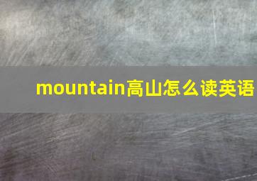 mountain高山怎么读英语