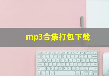 mp3合集打包下载