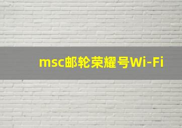 msc邮轮荣耀号Wi-Fi