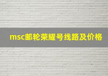 msc邮轮荣耀号线路及价格