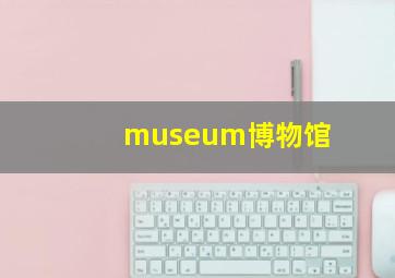 museum博物馆