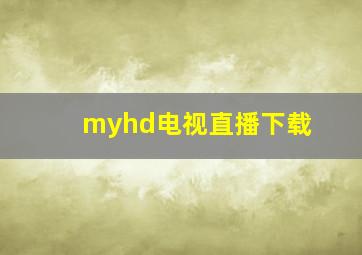 myhd电视直播下载