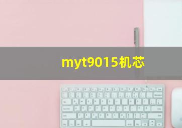 myt9015机芯