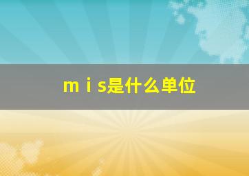 mⅰs是什么单位