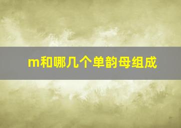 m和哪几个单韵母组成