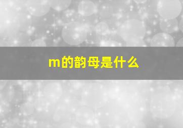 m的韵母是什么