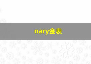 nary金表