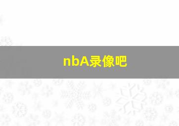 nbA录像吧