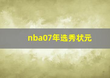 nba07年选秀状元