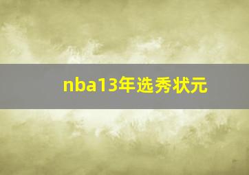 nba13年选秀状元