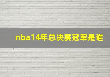 nba14年总决赛冠军是谁