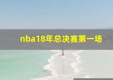 nba18年总决赛第一场