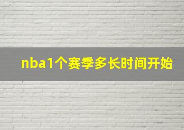 nba1个赛季多长时间开始