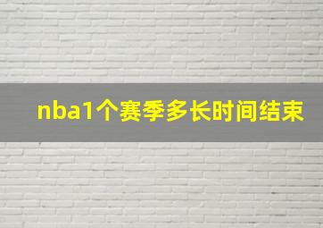 nba1个赛季多长时间结束