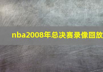 nba2008年总决赛录像回放