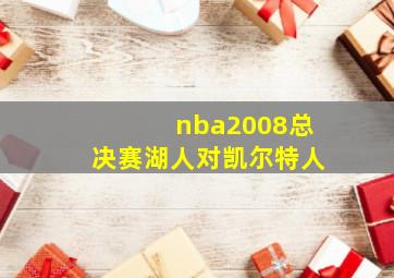 nba2008总决赛湖人对凯尔特人