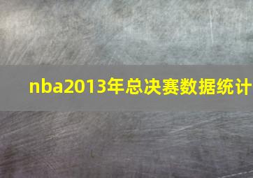 nba2013年总决赛数据统计