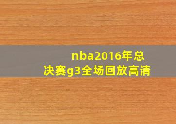 nba2016年总决赛g3全场回放高清