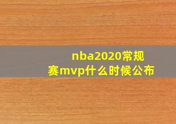 nba2020常规赛mvp什么时候公布