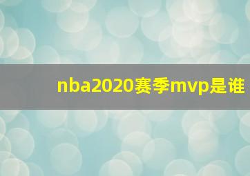 nba2020赛季mvp是谁