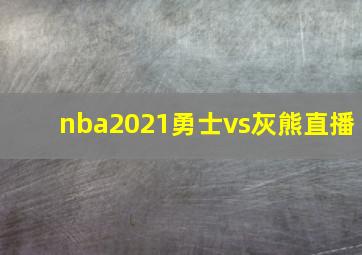 nba2021勇士vs灰熊直播