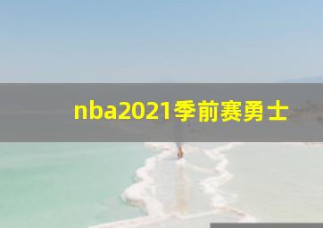 nba2021季前赛勇士