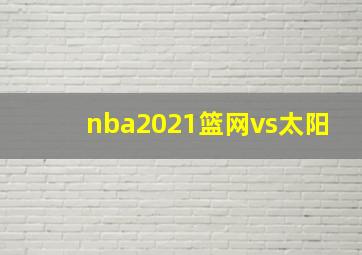 nba2021篮网vs太阳