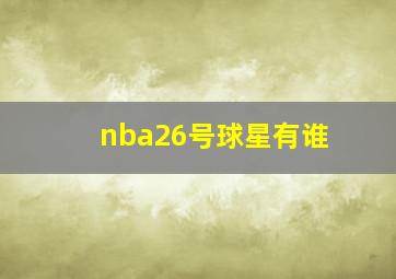 nba26号球星有谁