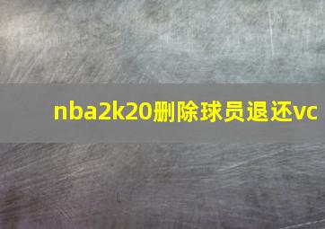 nba2k20删除球员退还vc