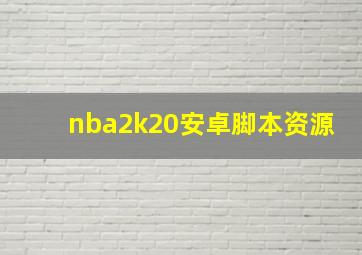 nba2k20安卓脚本资源