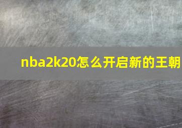 nba2k20怎么开启新的王朝