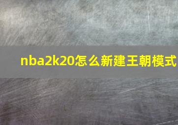 nba2k20怎么新建王朝模式