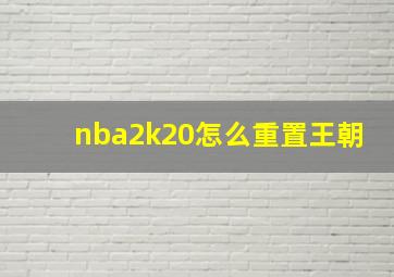 nba2k20怎么重置王朝