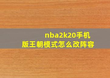 nba2k20手机版王朝模式怎么改阵容