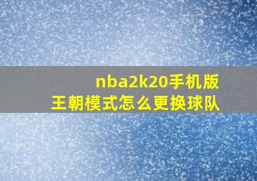 nba2k20手机版王朝模式怎么更换球队