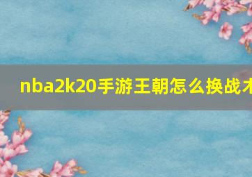 nba2k20手游王朝怎么换战术