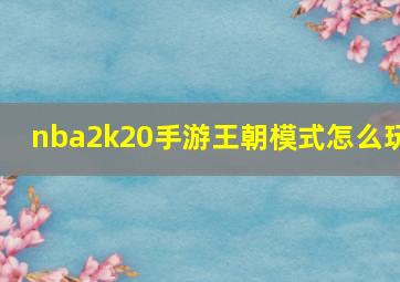 nba2k20手游王朝模式怎么玩