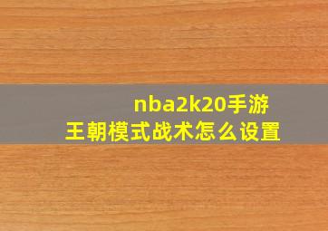 nba2k20手游王朝模式战术怎么设置