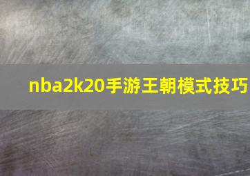 nba2k20手游王朝模式技巧