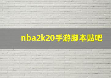 nba2k20手游脚本贴吧