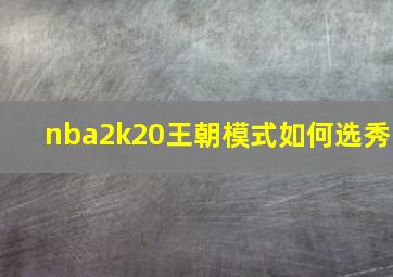 nba2k20王朝模式如何选秀