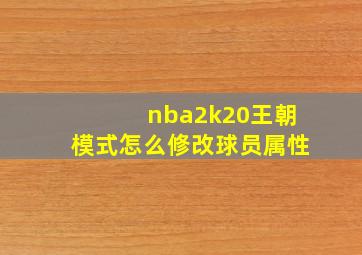 nba2k20王朝模式怎么修改球员属性