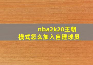 nba2k20王朝模式怎么加入自建球员