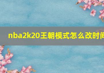 nba2k20王朝模式怎么改时间