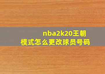 nba2k20王朝模式怎么更改球员号码